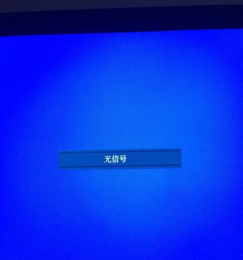 电脑显示无信号，快速解决方法（解决电脑显示无信号的实用技巧和步骤）
