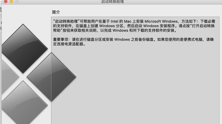 Mac上安装Windows双系统（将Windows系统安装在Mac电脑上，实现双系统运行）