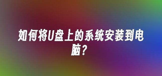 使用U盘一键安装系统的完整教程（简单易行的U盘一键安装系统方法，助您快速安装系统）