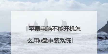 不进入U盘系统装系统教程（轻松安装操作系统，告别U盘启动烦恼）