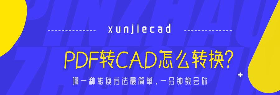 了解迅捷CAD转换器的使用方法（简单、高效、方便的CAD文件转换工具）