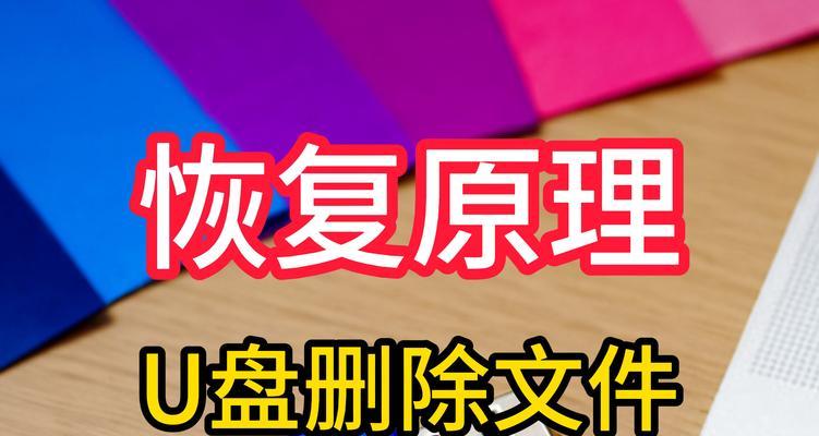 解决电脑U盘文件无法删除问题的方法（教你轻松应对U盘文件删不掉的困扰）