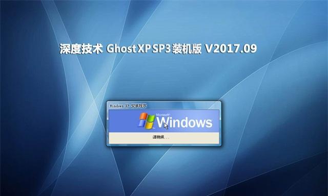 深度GhostWin7（深度GhostWin7带来的全新升级，让您的电脑焕发新生）