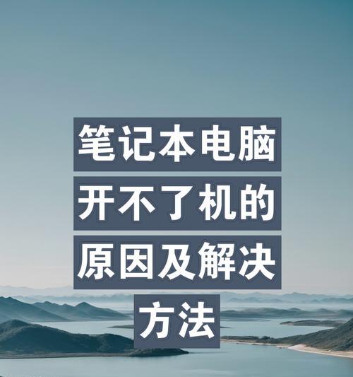 电脑开不了机解决方法大全（从硬件故障到系统问题，解决电脑无法启动的各种困扰）