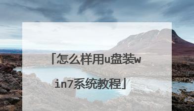 以深U盘Win7安装教程（详细教你如何使用深U盘安装Win7系统）