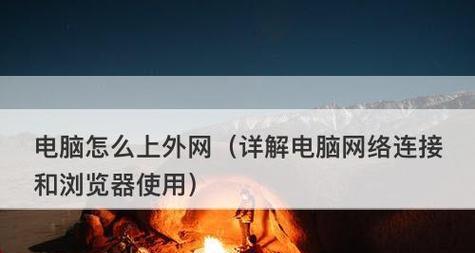 电脑不能连接网络的原因及解决方法（分析网络连接问题的根源，解决您的上网困扰）