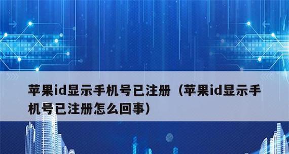 使用iPhoneID进行注册验证的安全性探讨（探究iPhoneID作为注册验证方式的优势与限制）