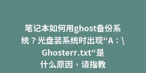 笔记本Ghost系统安装教程（轻松掌握笔记本Ghost系统安装步骤，让你的电脑更快更稳定）