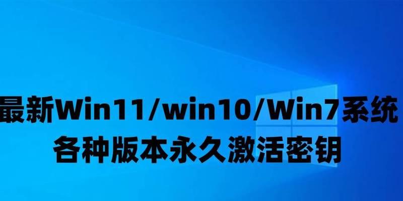 Win10激活教程（Win10激活方法及注意事项，让你轻松畅享新系统）