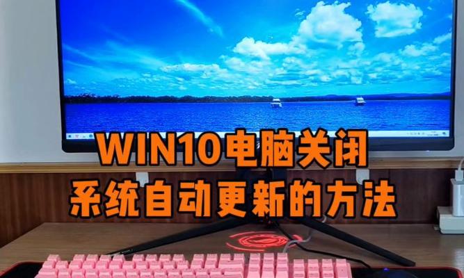 如何关闭系统自动更新（一步步教你关闭Windows系统自动更新）