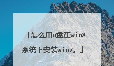 联想win8换win7教程（教你如何将联想win8系统升级为win7，恢复传统界面与功能）