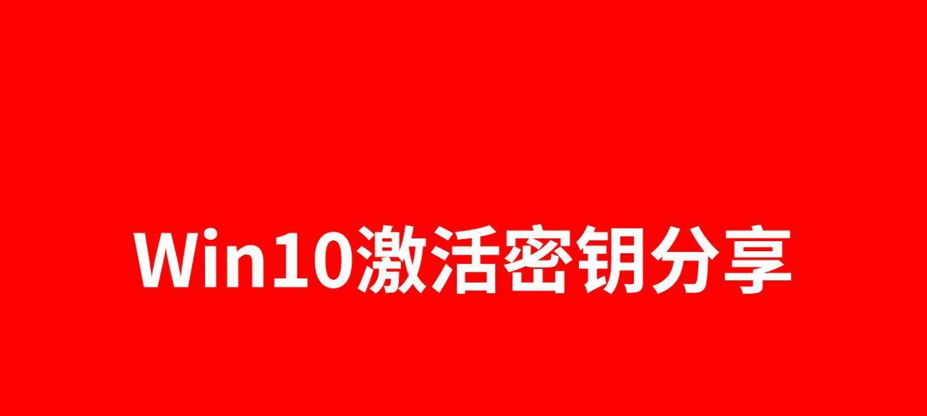 如何激活Win10专业版？（Win10专业版激活教程及）