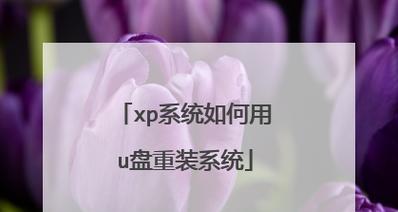 U盘制作XP电脑系统教程（快速搭建XP系统，让老电脑焕发新生）