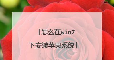 苹果笔记本pe安装win7系统教程（详解苹果笔记本pe安装win7系统的步骤和注意事项）