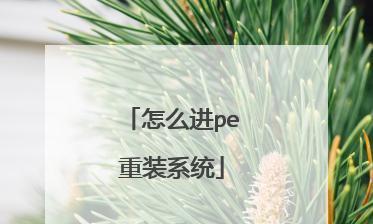 不进PE装系统教程——让你轻松快速装系统的方法（一键安装系统，告别繁琐的PE启动）