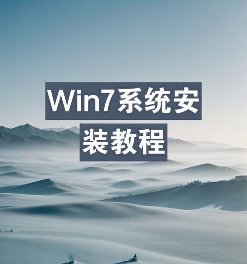 使用普通U盘装Win7系统的教程（简单易行的安装步骤和方法，让您轻松享受Win7系统）