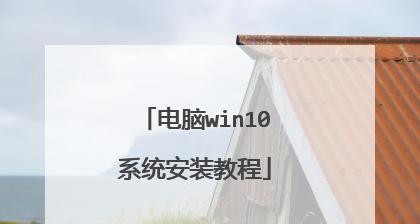 新装机电脑装系统教程（轻松学会如何给新装机电脑安装操作系统）