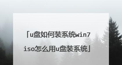 使用U盘制作启动盘安装系统的完整教程（以U深度盘为例，详细讲解制作启动盘和安装系统的步骤）