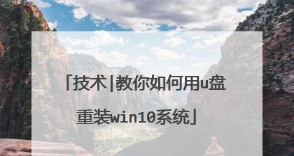 使用U盘安装Windows10系统教程（一步一步教你如何使用U盘安装Windows10系统）