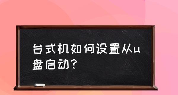 通过U盘启动，轻松换系统（台式电脑的系统更换教程）