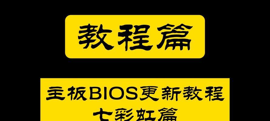 七彩虹主板一键U盘启动BIOS设置教程（轻松配置，方便快捷，优化您的电脑体验）