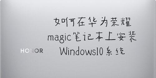 如何在MagicBookPro上安装Windows10（MagicBookPro安装Windows10的详细教程）