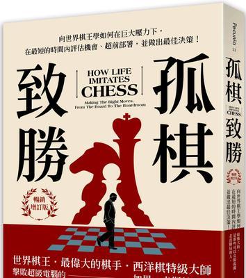 如何下好棋——提升你的棋艺技巧（掌握关键走法，战胜对手，成为棋局的冠军）