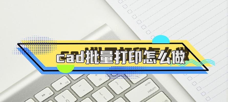 探索CAD符号的使用及应用（从打字到绘图）