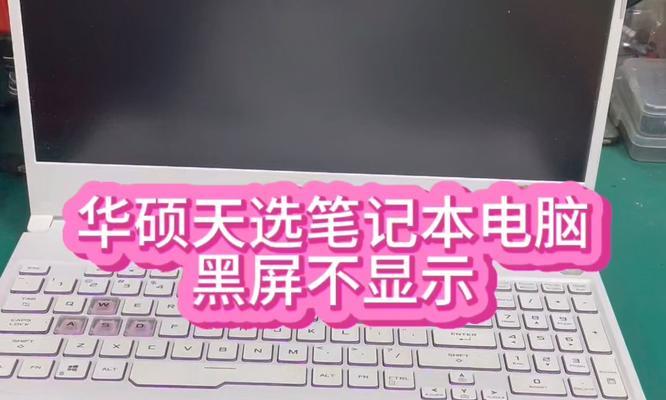 笔记本重装系统后黑屏处理技巧（解决笔记本重装系统后出现黑屏的实用方法）