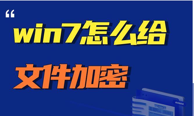 探索台式电脑文件夹加密软件的世界（保护你的隐私，让文件夹安全无忧）