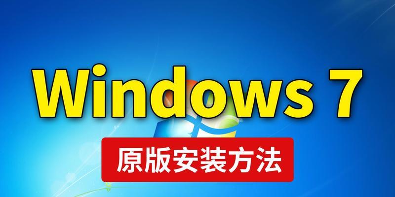 使用U盘安装Win7系统的教程（简单易行的Win7系统安装方法）