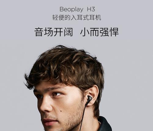 BeoplayH3音质评测（探索北欧工艺与技术结合的耳机魅力，传递最纯净的音乐享受）