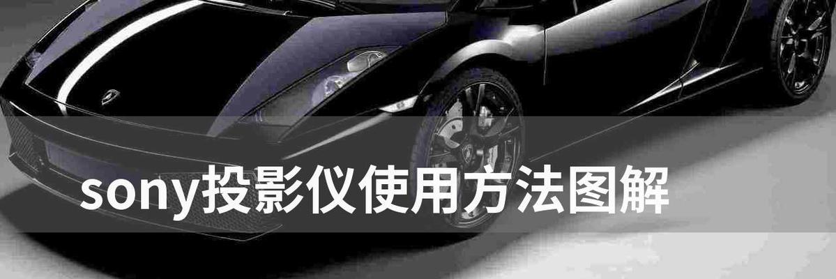 探索索尼投影机的先进投影技术（投影技术革新视觉体验）