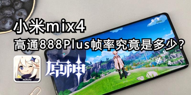 小米Mix续航能力如何？（深度解析小米Mix的电池表现及优化方法）
