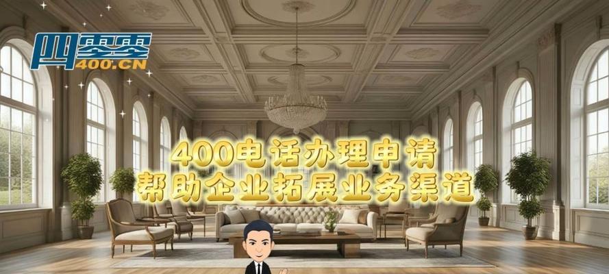 了解如何办理400电话（一步步教你办理400电话，快速方便的商务通讯工具）