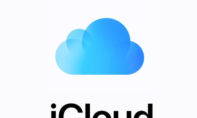 iCloud账户删除的影响及注意事项（了解iCloud账户删除的后果与预防措施）