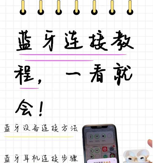 探索蓝牙耳机的设置与应用（打造个性化音乐体验的关键步骤）