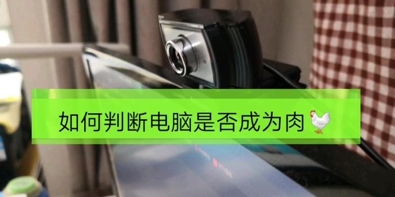 电脑肉鸡（网络安全的关键挑战及应对策略）