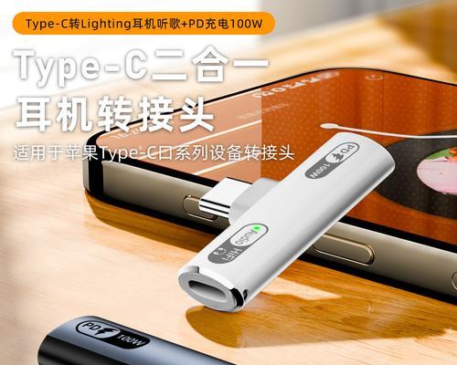 Type-C接口听歌体验如何？（全面升级，让音乐更畅快）