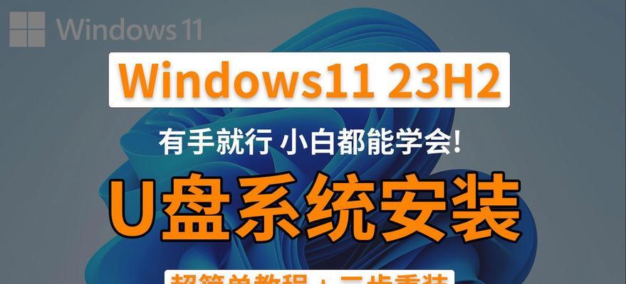 U盘重装系统教程（简明易懂，U盘制作、系统安装一网打尽）