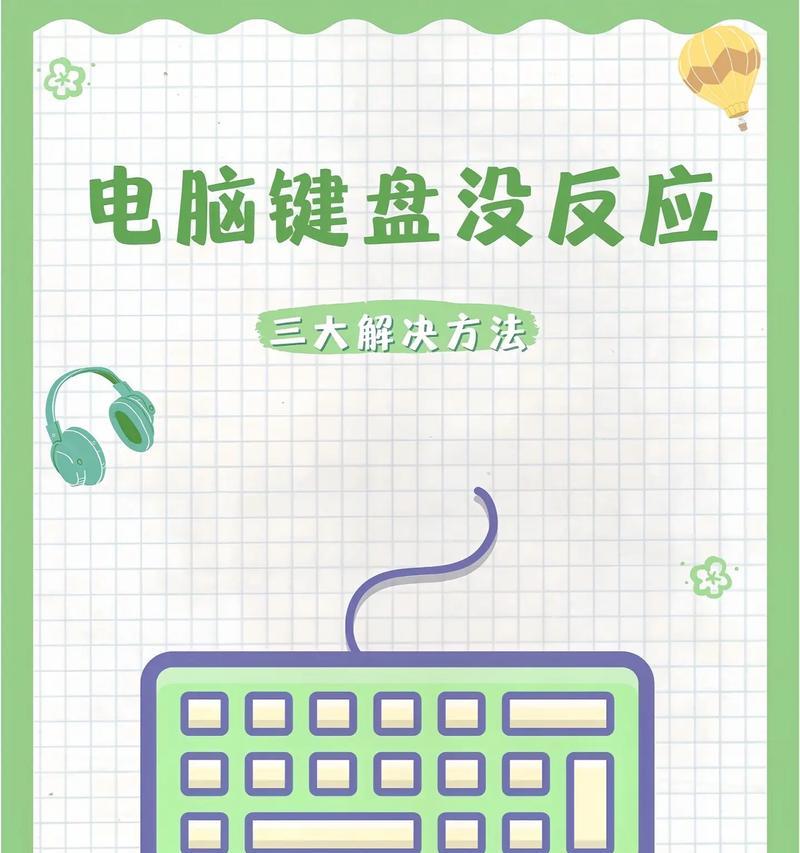 当电脑键盘字母区域全部失灵（键盘失灵原因分析及修复方法详解）