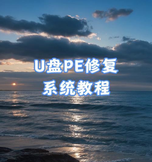 使用U盘安装系统的完整教程（轻松安装系统，快速启动计算机）