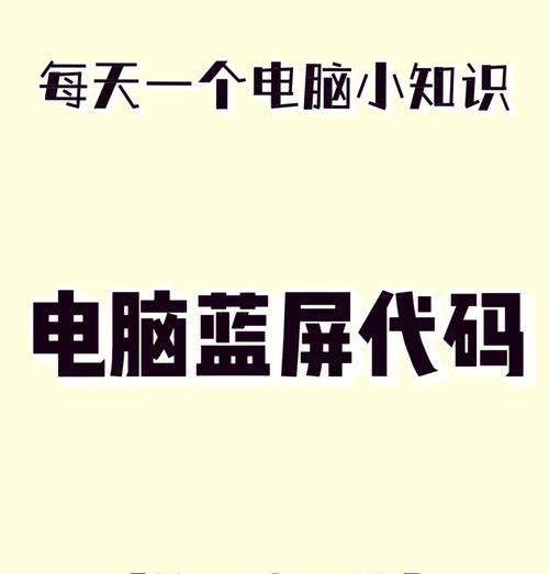 电脑蓝屏无法正常启动恢复秘籍（教你轻松解决电脑蓝屏问题）