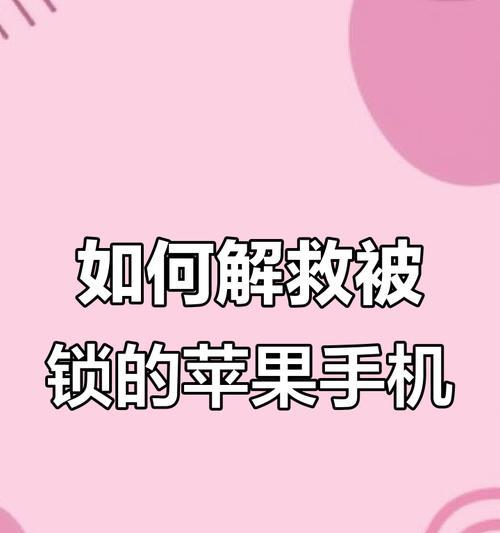 如何解除苹果手机的ID绑定（简易步骤教您解除苹果手机的ID绑定）