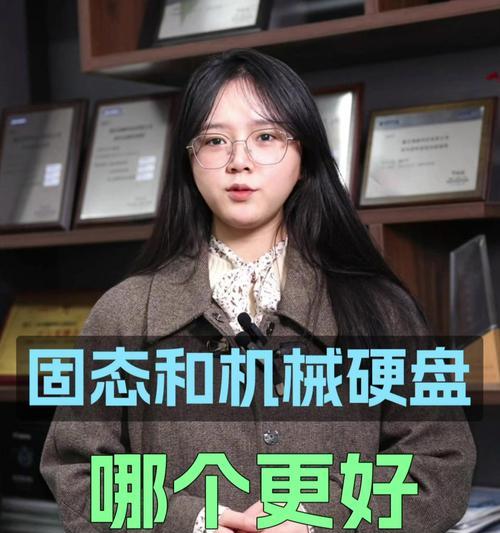 机械硬盘与固态硬盘（探寻机械硬盘和固态硬盘的区别与优劣势）