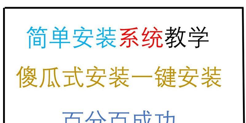 电脑安装XP系统教程（详细步骤教你轻松安装XP系统）