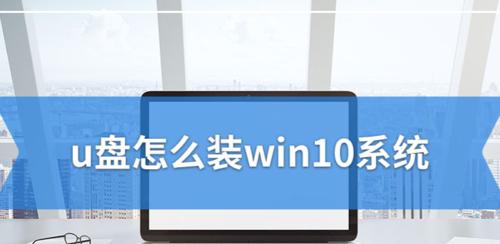 老桃毛U盘装Win10教程（老桃毛U盘装Win10教程带你轻松安装系统，告别繁琐步骤）