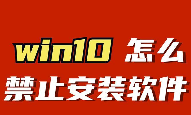 win10系统管理员禁用系统还原的影响与解决方法（解锁系统还原功能，恢复系统稳定性和数据安全）