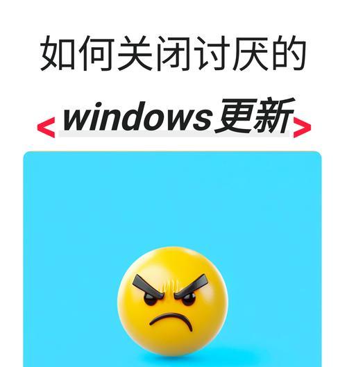 彻底解决Win10更新提示的方法（摆脱Win10更新困扰，告别繁琐的更新提示）