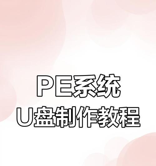 使用U盘轻松安装系统的战神电脑教程（详解战神电脑使用U盘装系统的步骤和注意事项）